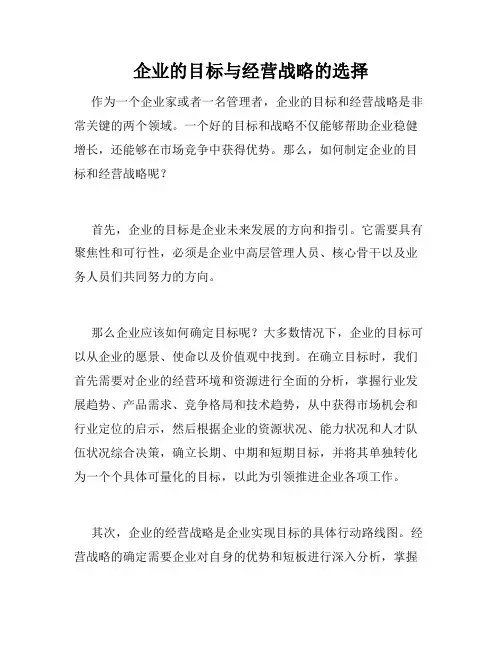 企业的目标与经营战略的选择