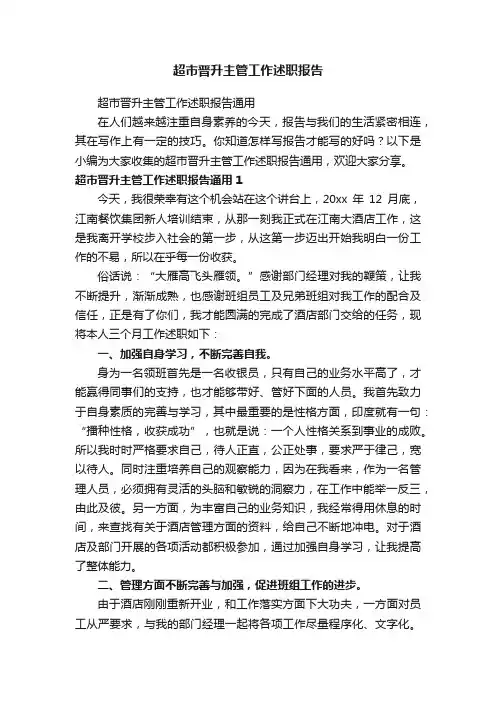 超市晋升主管工作述职报告通用