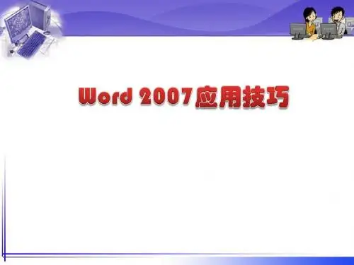 word2007教学