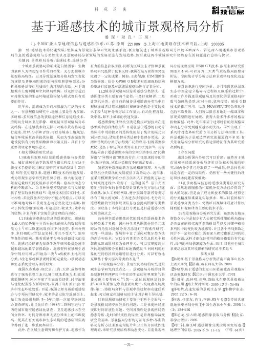基于遥感技术的城市景观格局分析