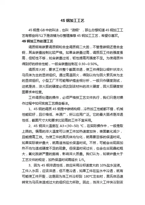 45钢加工工艺