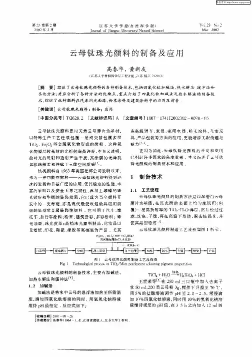 云母钛珠光颜料的制备及应用