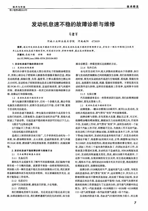 发动机怠速不稳的故障诊断与维修