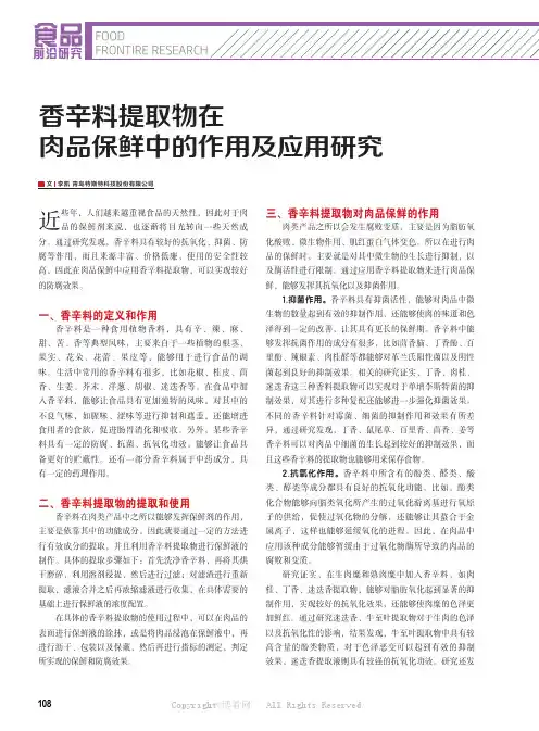 香辛料提取物在肉品保鲜中的作用及应用研究