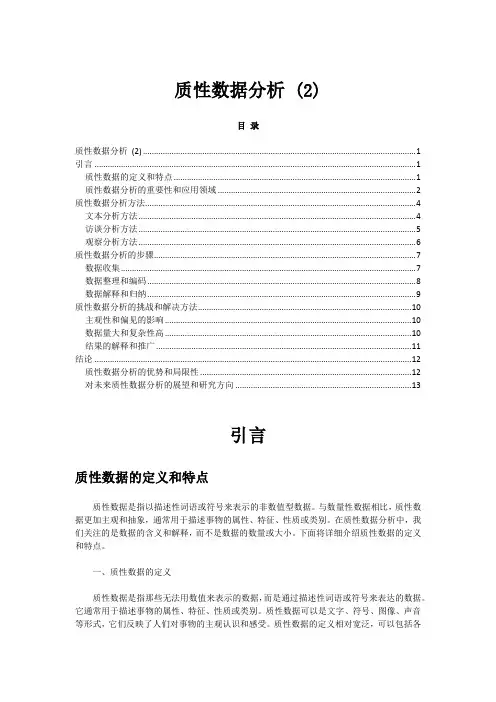 质性数据分析 (2)