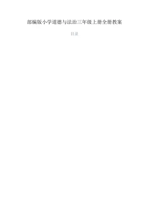2024年秋季部编版小学道德与法治三年级上册全册最新教案(教学设计).docx