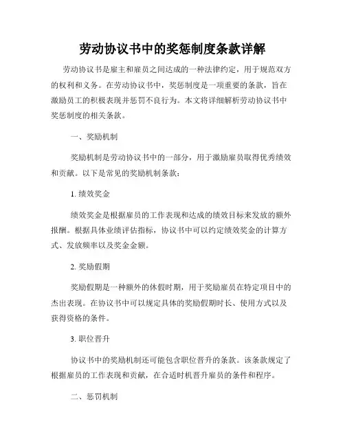 劳动协议书中的奖惩制度条款详解