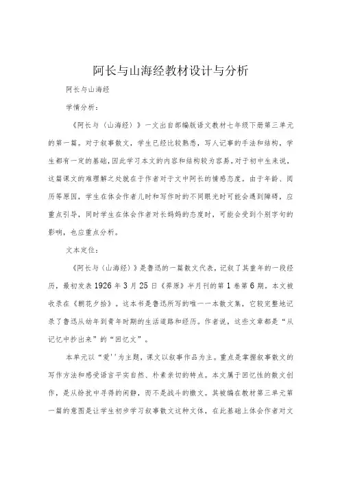 阿长与山海经教材设计与分析