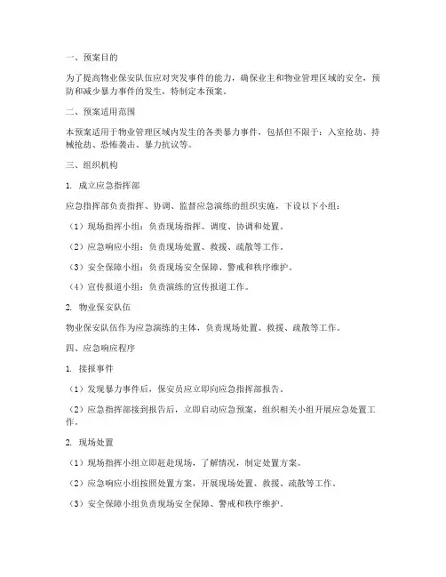 物业保安防暴应急演练预案