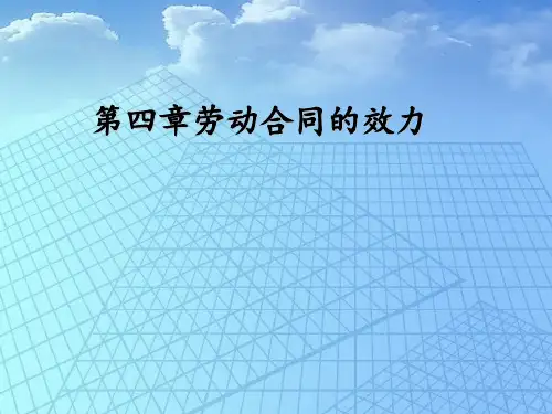 劳动合同的效力(ppt 15页)