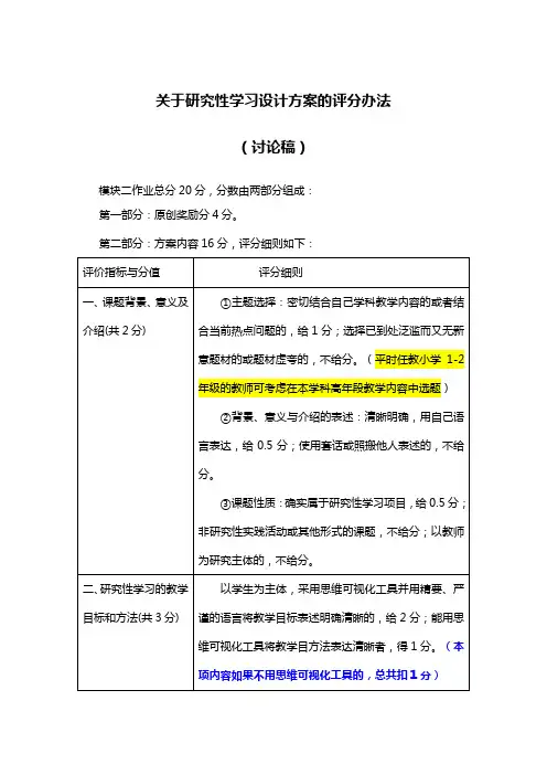 关于研究性学习设计方案的评分办法