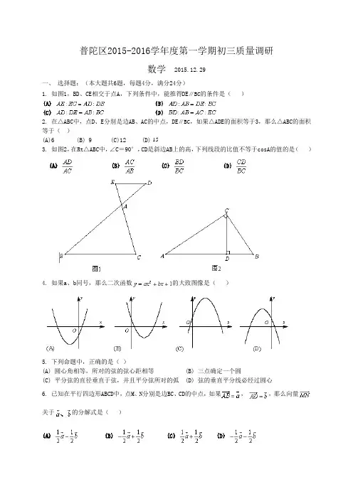 上海市普陀区2016届九年级12月质量调研(一模)数学试题
