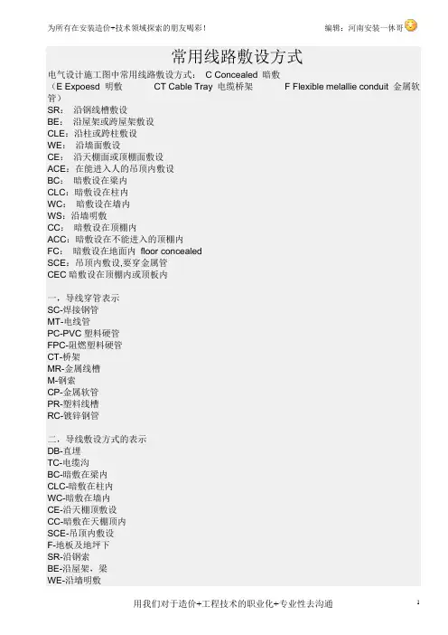 常用线路敷设方式