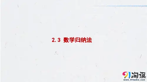 课件9：2.3 数学归纳法