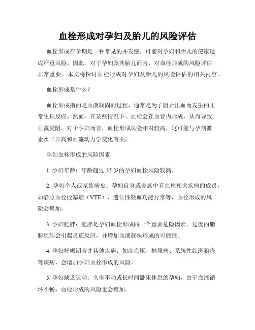 血栓形成对孕妇及胎儿的风险评估