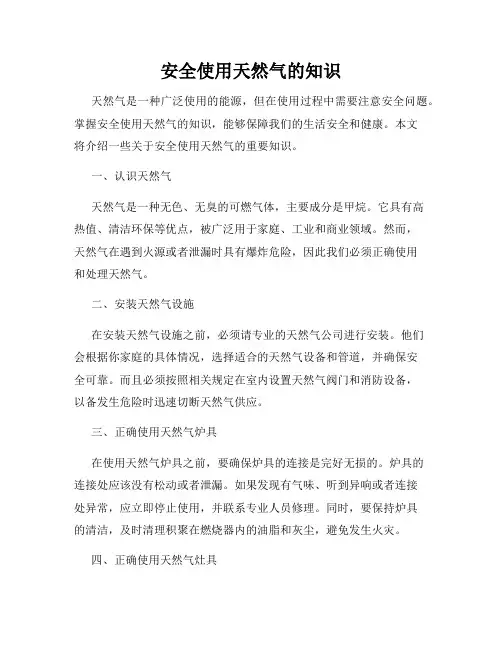 安全使用天然气的知识