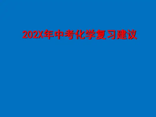 云南省中考化学复习建议课件