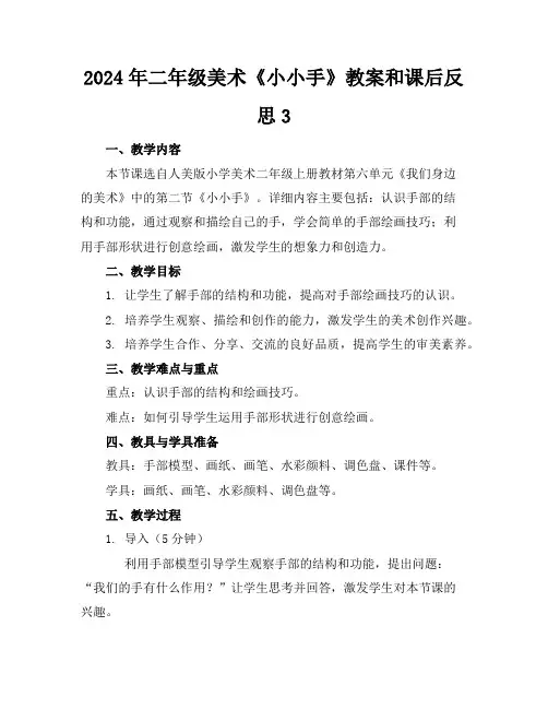 2024年二年级美术《小小手》教案和课后反思3