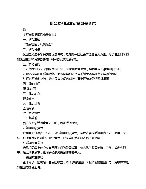 班会爱祖国活动策划书3篇
