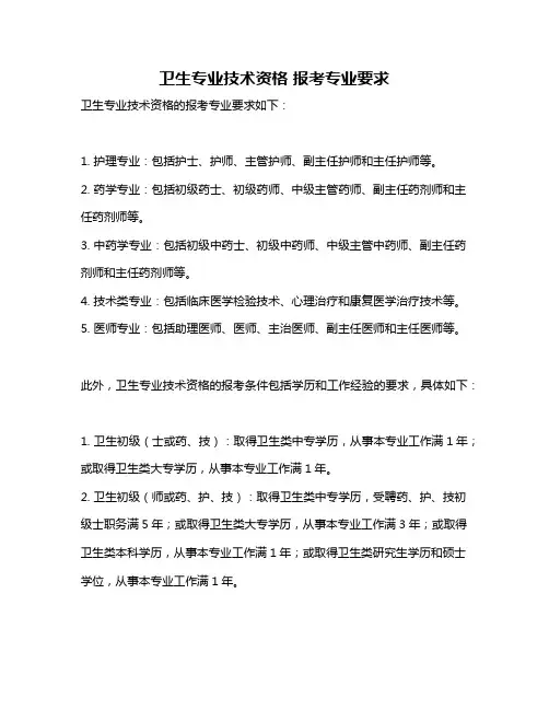 卫生专业技术资格 报考专业要求