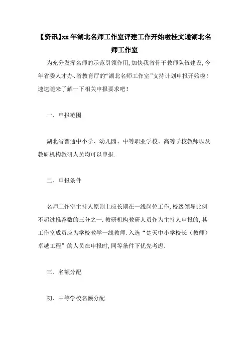【资讯】xx年湖北名师工作室评建工作开始啦桂文通湖北名师工作室