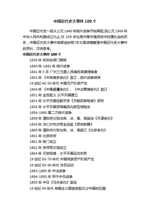 中国近代史大事件100个