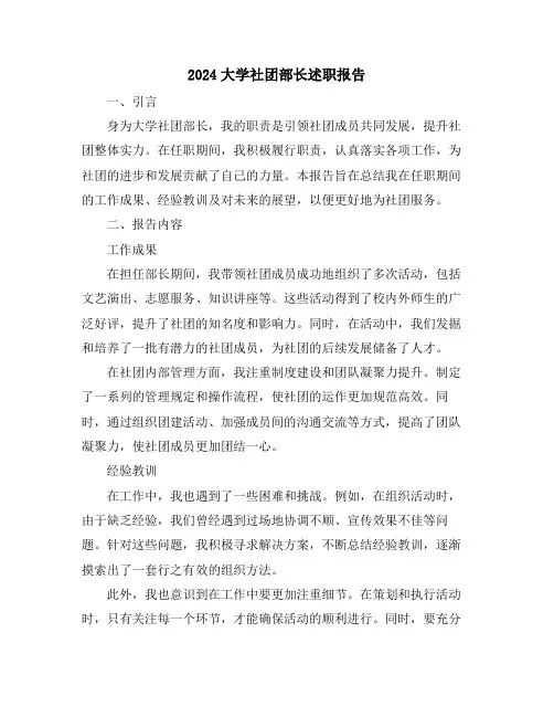 2024大学社团部长述职报告