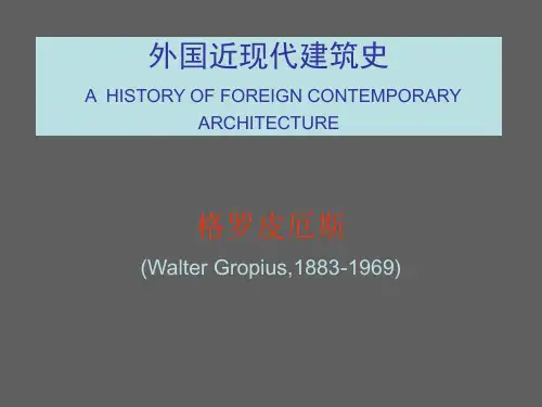 现代建筑的兴起与成熟-格罗皮乌斯