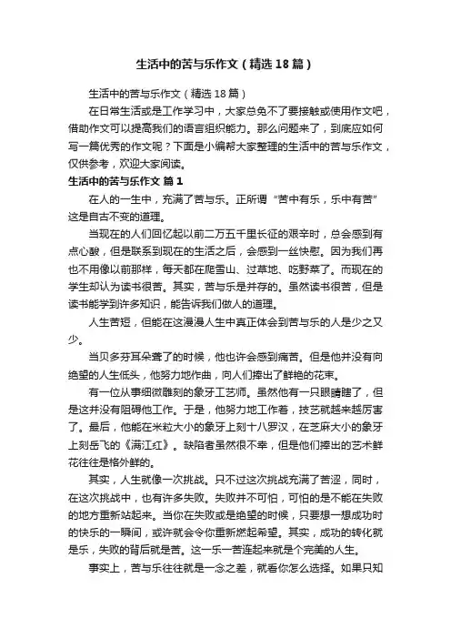 生活中的苦与乐作文（精选18篇）