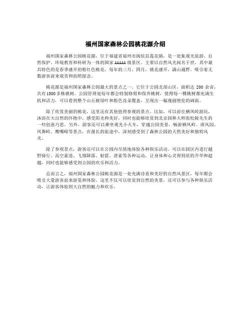 福州国家森林公园桃花源介绍