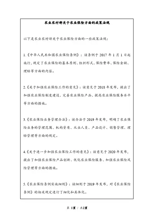 农业农村部关于农业保险方面的政策法规
