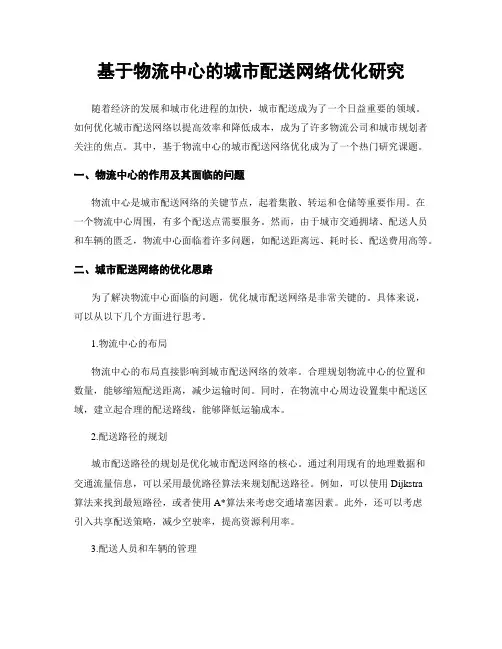 基于物流中心的城市配送网络优化研究