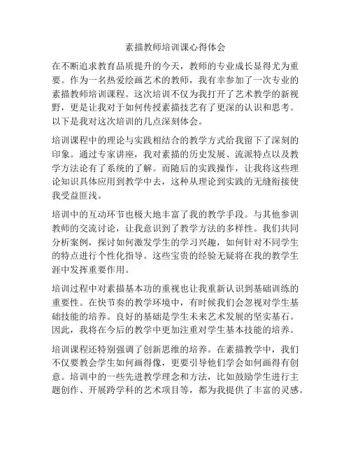 素描教师培训课心得体会