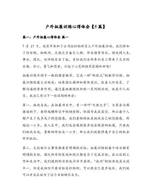 户外拓展训练心得体会【5篇】