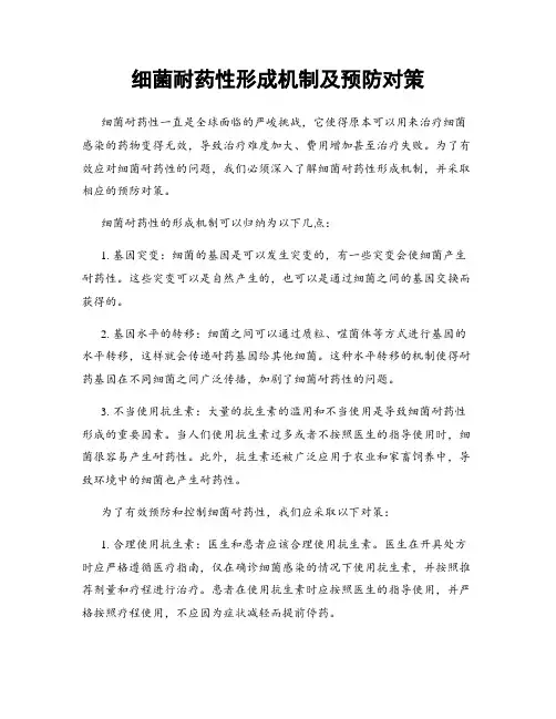 细菌耐药性形成机制及预防对策
