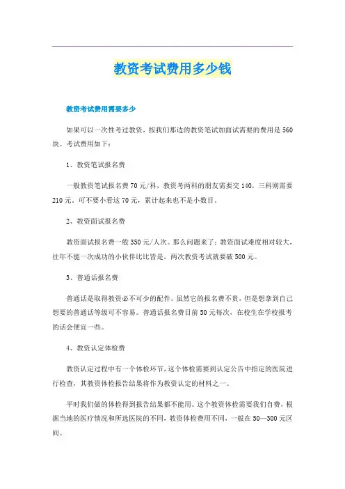 教资考试费用多少钱