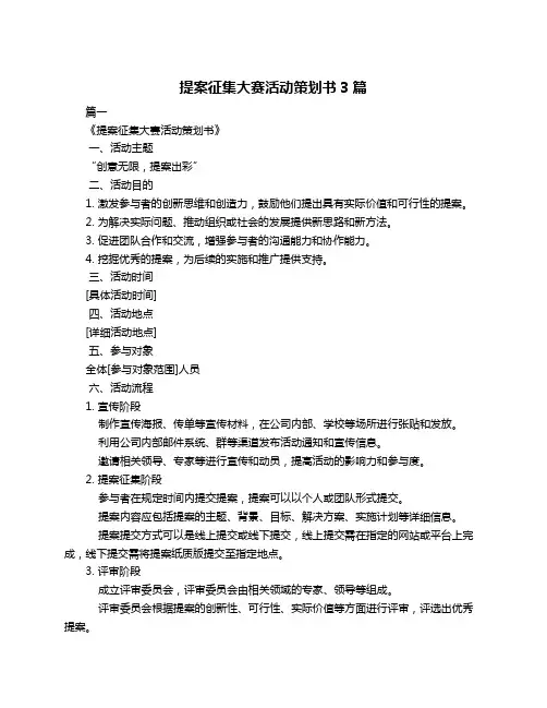 提案征集大赛活动策划书3篇