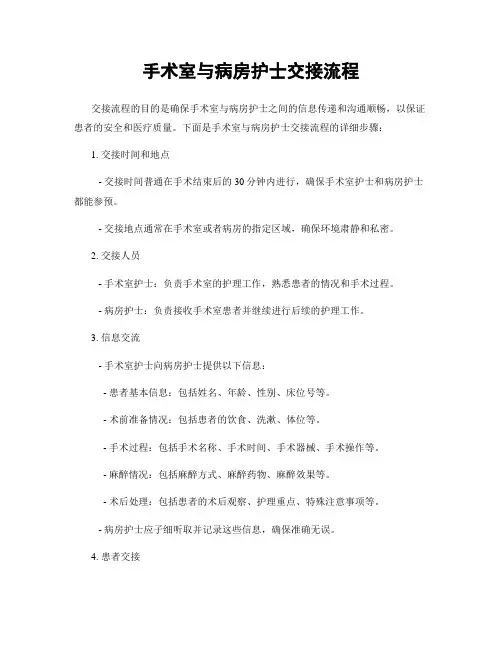 手术室与病房护士交接流程