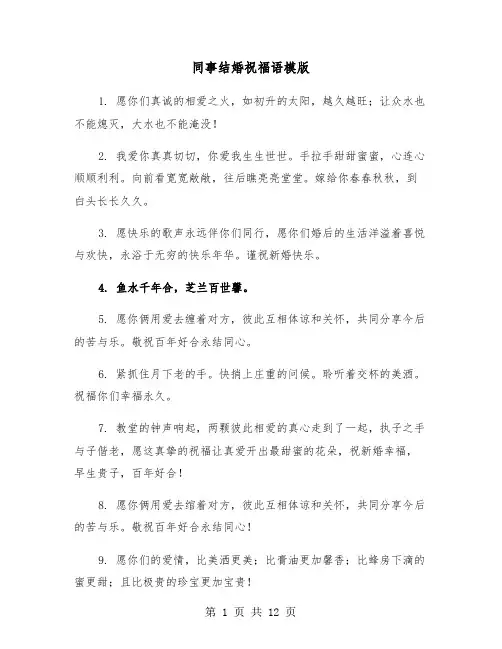 同事结婚祝福语模版(六篇)