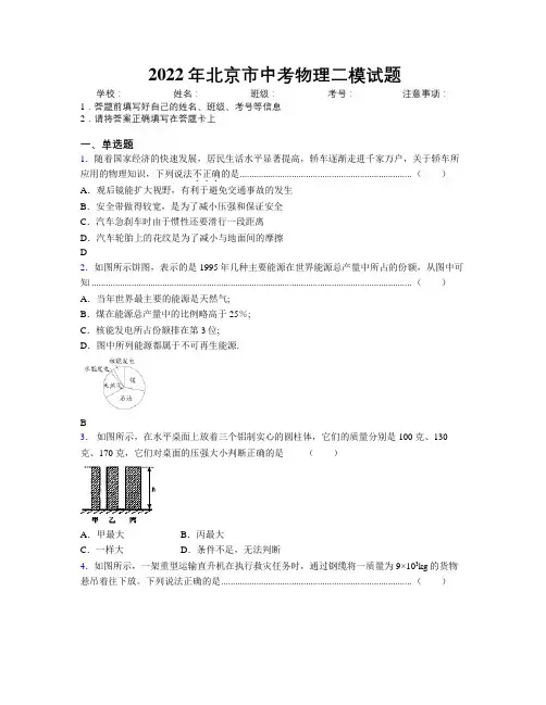 2022年北京市中考物理二模试题附解析