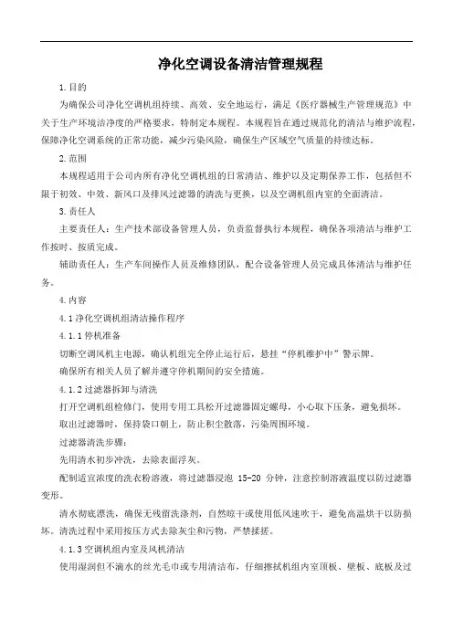 净化空调设备清洁管理规程