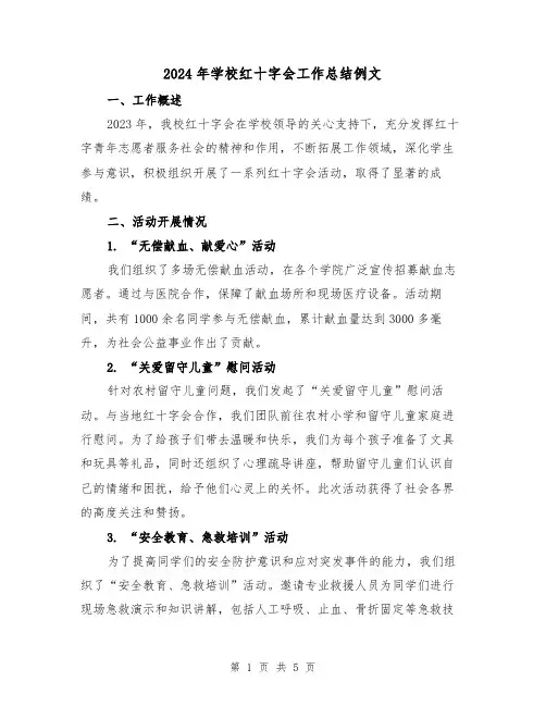 2024年学校红十字会工作总结例文（2篇）