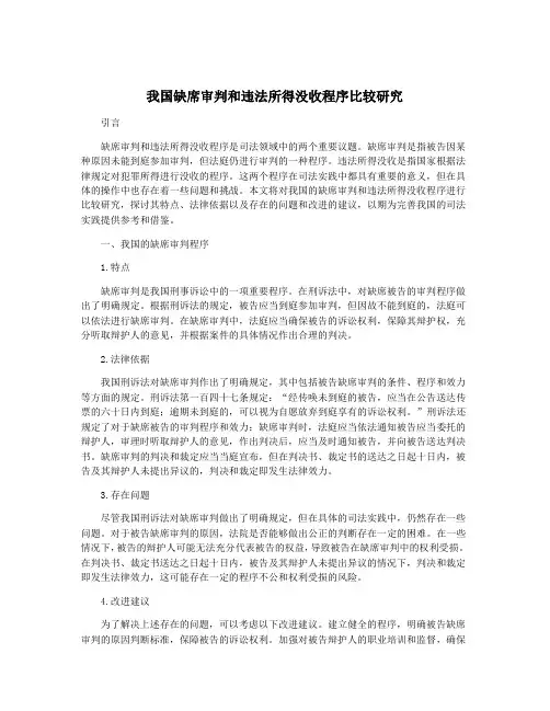我国缺席审判和违法所得没收程序比较研究