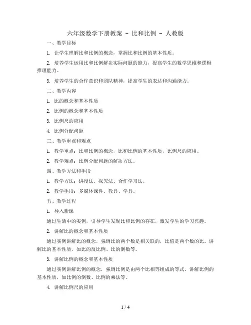 六年级数学下册教案- 比和比例 -人教版  (10)