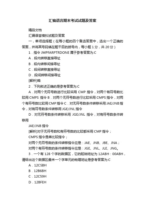 汇编语言期末考试试题及答案