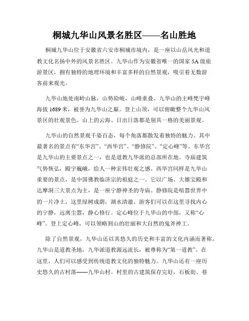 桐城九华山风景名胜区——名山胜地