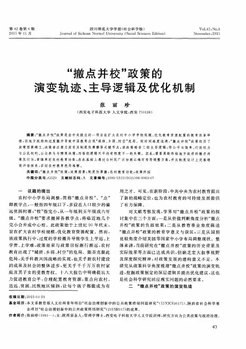 “撤点并校”政策的演变轨迹、主导逻辑及优化机制