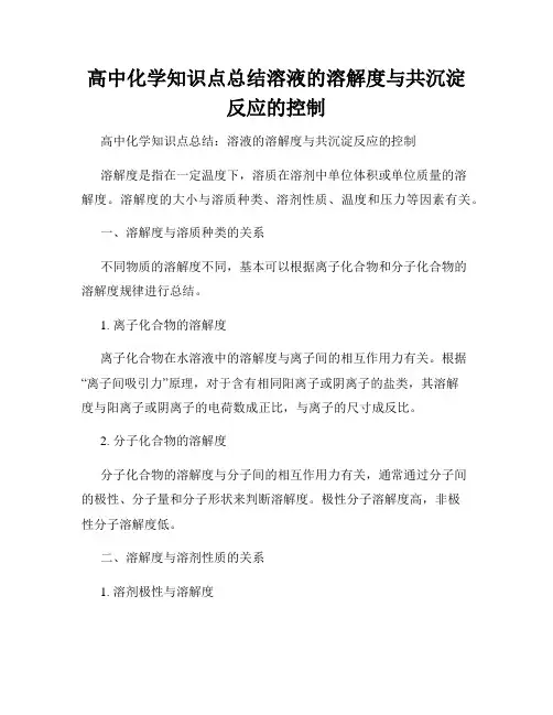 高中化学知识点总结溶液的溶解度与共沉淀反应的控制