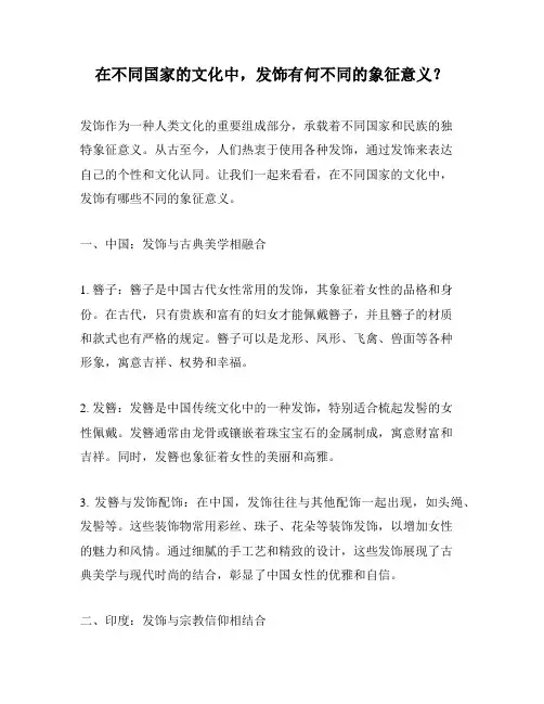 在不同国家的文化中,发饰有何不同的象征意义？