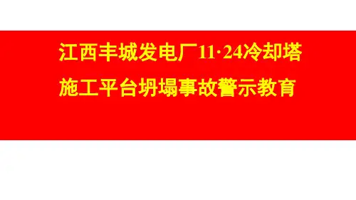 江西丰城11.24事故警示教育